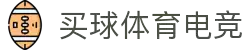 买球体育电竞(中国)有限公司官网