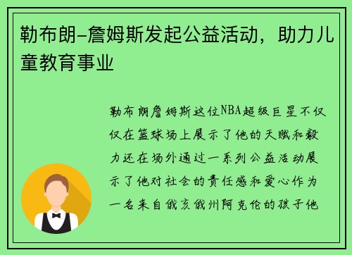 勒布朗-詹姆斯发起公益活动，助力儿童教育事业