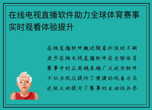 在线电视直播软件助力全球体育赛事实时观看体验提升