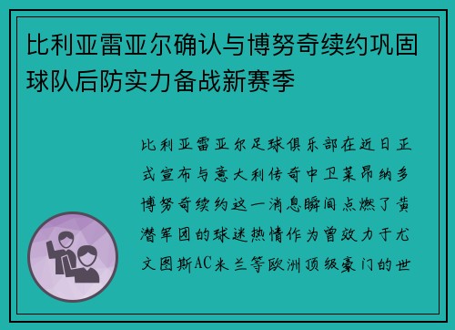 比利亚雷亚尔确认与博努奇续约巩固球队后防实力备战新赛季