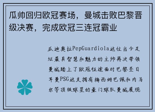 瓜帅回归欧冠赛场，曼城击败巴黎晋级决赛，完成欧冠三连冠霸业